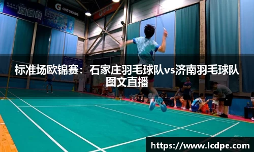 标准场欧锦赛：石家庄羽毛球队vs济南羽毛球队图文直播