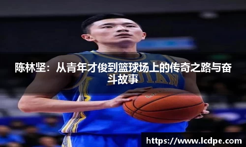 陈林坚：从青年才俊到篮球场上的传奇之路与奋斗故事