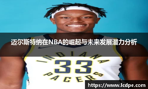 迈尔斯特纳在NBA的崛起与未来发展潜力分析