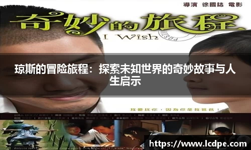琼斯的冒险旅程：探索未知世界的奇妙故事与人生启示