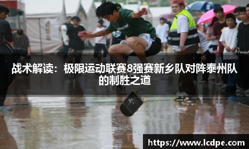 战术解读：极限运动联赛8强赛新乡队对阵泰州队的制胜之道
