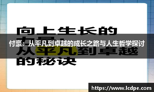 付豪：从平凡到卓越的成长之路与人生哲学探讨