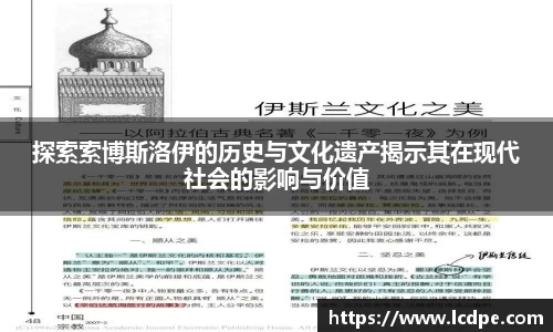 探索索博斯洛伊的历史与文化遗产揭示其在现代社会的影响与价值